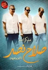مذكرات صلاح نصر الصعود