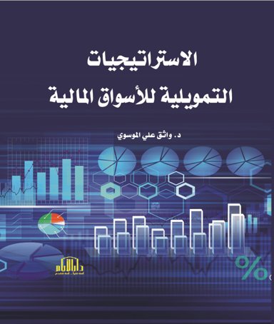 الاستراتيجيات التمويلية للاسواق المالية