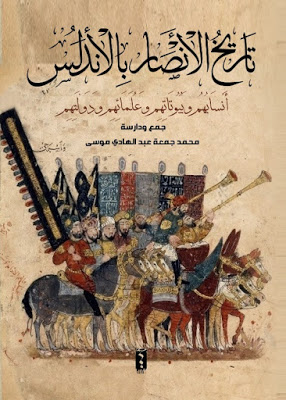 تاريخ الانصار بالاندلس انسابهم وبيوتاتهم و علمائهم و دولتهم