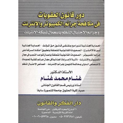 دور قانون العقوبات في مكافحة جرائم الكمبيوتر والانترنتوجرائم الاحتيال المنظم باستعمال شبكة الانترنت
