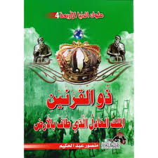 ذو القرنين الملك العادل الذي طاف بالأرض