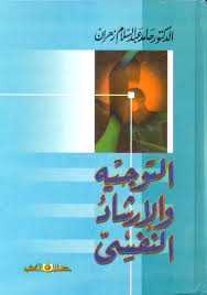 التوجيه والإرشاد النفسي