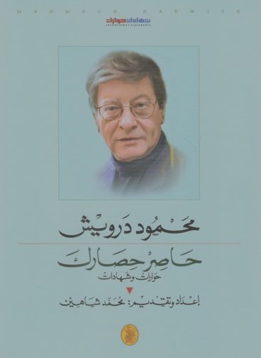 حاصر حصارك - محمود درويش