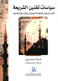سياسات تقنين الشريعة: النخب المحلية والسلطة الكولونيالية وتشكل الدولة المسلمة