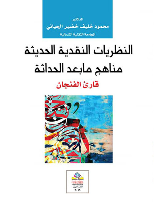 النظريات النقدية الحديثة مناهج ما بعد الحداثة  قارئ الفنجان