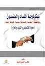 سيكولوجية الفساد والمفسدون "رؤية نفسية - اجتماعية - اقتصادية- سياسية- قانونية - دينية" محاولة للتشخيص والتقييم والعلاج