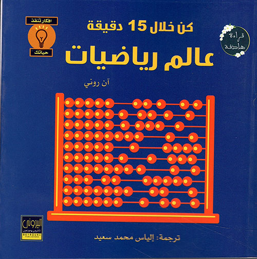 كن خلال 15 دقيقة عالم رياضيات