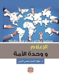 الاعلام ووحدة الامة
