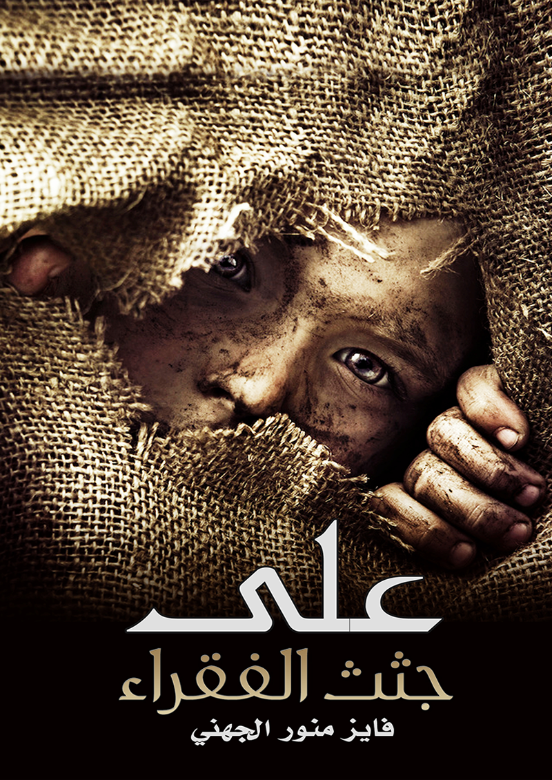 على جثث الفقراء