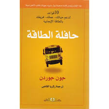 حافلة الطاقة " 10 قواعد لدعم حياتك