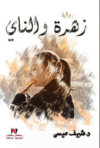 زهرة والناي