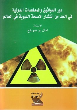 دور المواثيق والمعاهدات الدولية في الحد من انتشار السلاح النووي في العالم