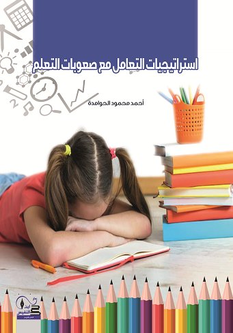 استراتيجيات التعامل مع صعوبات التعلم