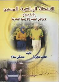 الأنشطة الرياضية للمسنين