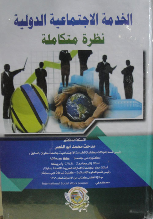 الخدمة الاجتماعية الدولية نظرة متكاملة