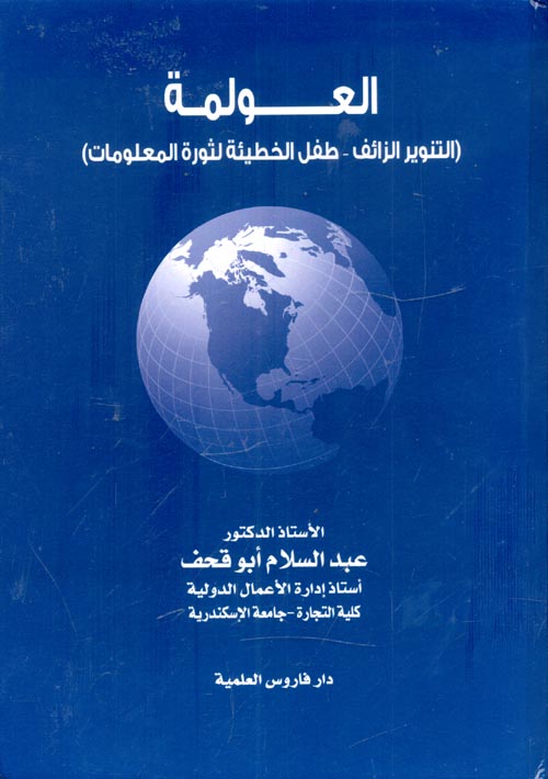 العولمة: التنوير الزائف- طفل الخطيئة لثورة المعلومات