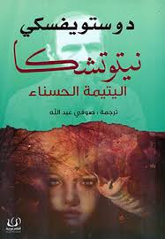 نيتوتشكا اليتيمة الحسناء