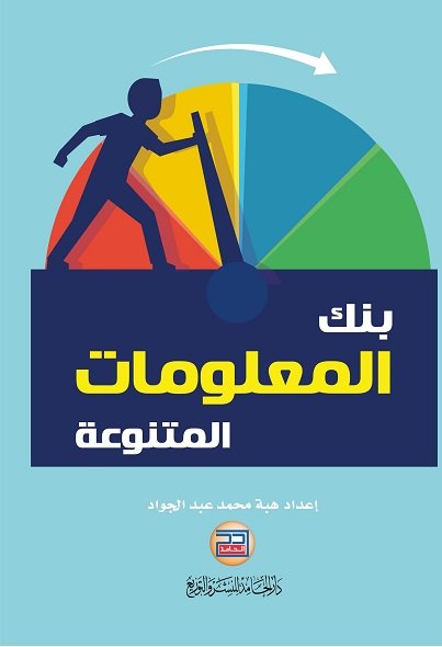 بنك المعلومات المتنوعة