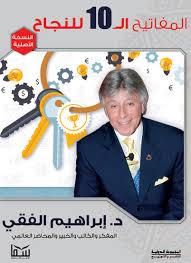 المفاتيح ال10للنجاح