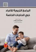 البرامج التربوية للأفراد ذوي الحاجات الخاصة