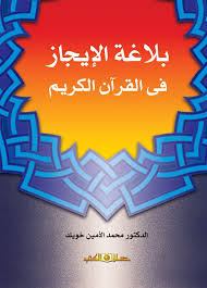 بلاغة الايجاز فى القرآن الكريم وصلتها بالقرائن الاسلوبية والعقلية والسياقات النصية