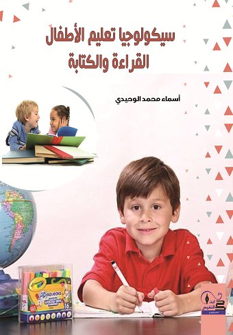 سيكولوجيا تعليم الأطفال القراءة والكتابة