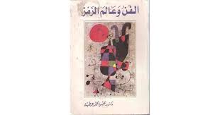 الفن وعالم الرمز