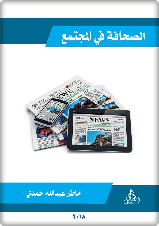 الصحافة في المجتمع