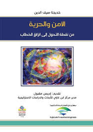 الأمن والحرية من نقطة التحول إلى انزلاق الخطاب