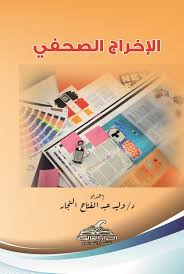 الاخراج الصحفي