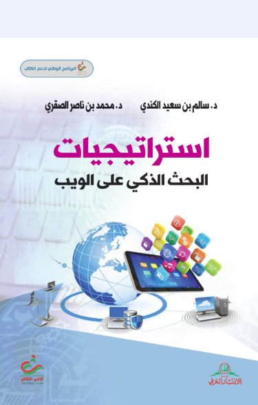 استراتيجيات البحث الذكي على الويب