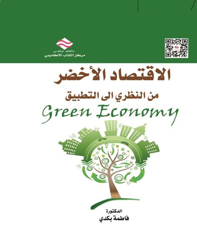 الاقتصاد الأخضر من النظري الى التطبيق