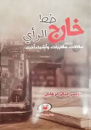 خارج خط الرأي (مقالات -مقاربات - وأشياء أخري )