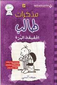 مذكرات طالب الحقيقة المرة