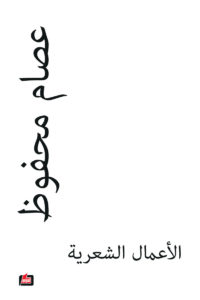 الاعمال الشعرية- عصام محفوظ