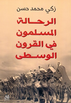 الرحالة المسلمون في القرون الوسطي