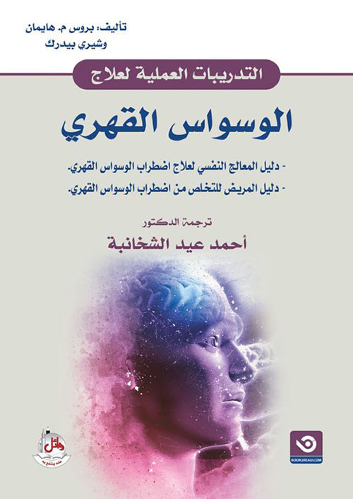 التدريبات العملية لعلاج الوسواس القهري - مترجم