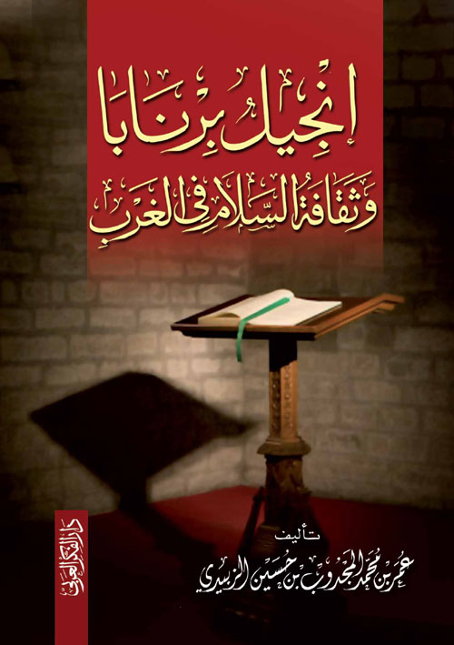 انجيل برنابا وثقافة السلام في الغرب