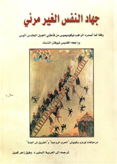 جهاد النفس الغير مرئي : "الحروب الروحية و الطريق إلى الجنة"