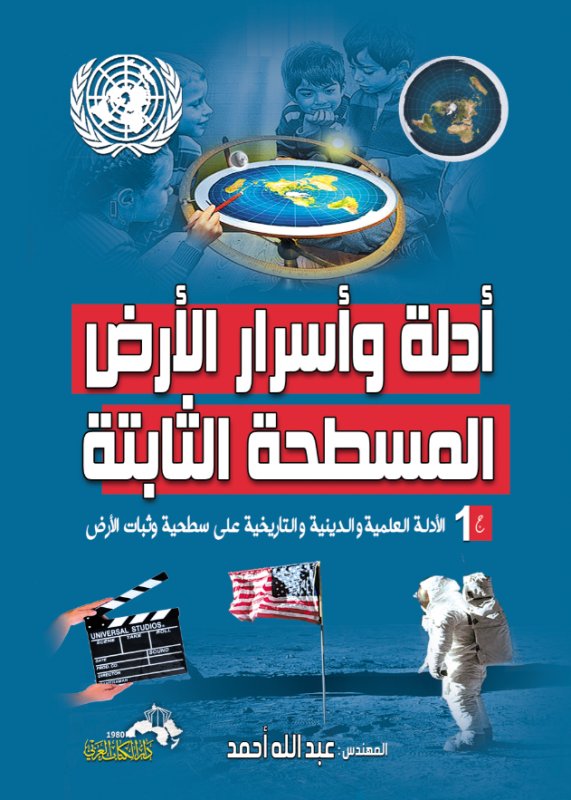 أدلة وأسرار الأرض المسطحة الثابتة ج1 الأدلة العلمية والدينية والتاريخية على سطحية وثبات الأرض