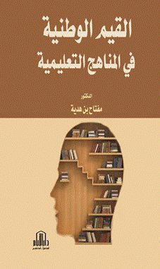 القيم الوطنية في المناهج التعليمية