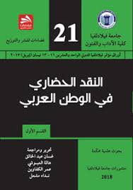 النقد الحضاري في الوطن العربي- ج1