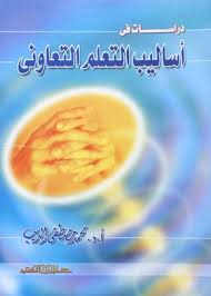 دراسات فى أساليب التعلم التعاونى