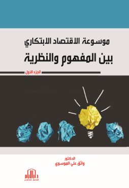 موسوعة الاقتصاد الابتكاري ( مجموعة كاملة 5 مجلدات )