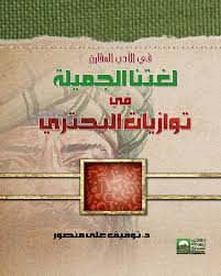 لغتنا الجميلة في توازيات البحتري