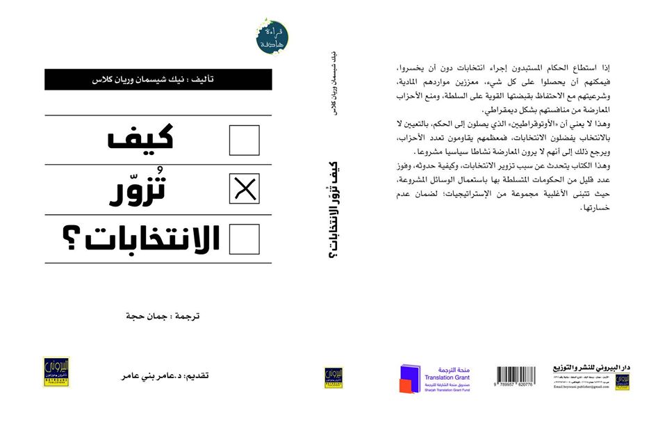 كيف تزور انتخابات