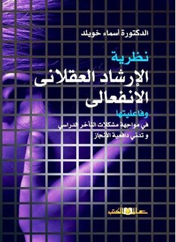 نظرية الارشاد العقلانى الانفعالى وفاعليتها فى مواجهة مشكلات التأخر الدراسى