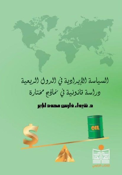 السياسة الايرادية في الدول الريعية -دراسة قانونية في نماذج مختارة