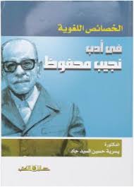 الخصائص اللغوية فى ادب نجيب محفوظ