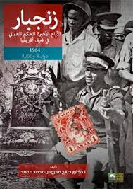 زنجبار - الأيام الأخيرة من الحكم العماني في شرق إفريقيا - دراسة وثائقية